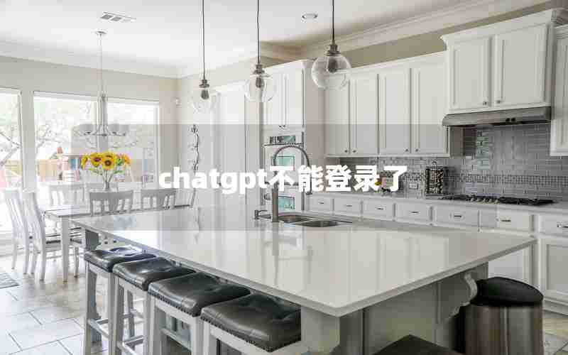 chatgpt不能登录了