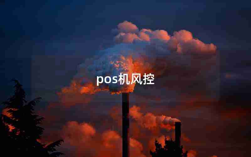 pos机风控 pos机风控