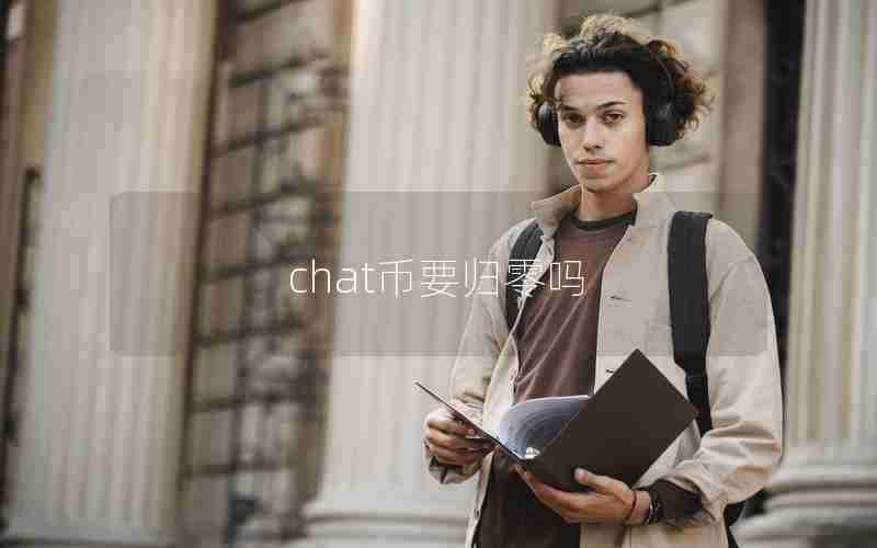 chat币要归零吗 chat币要归零吗