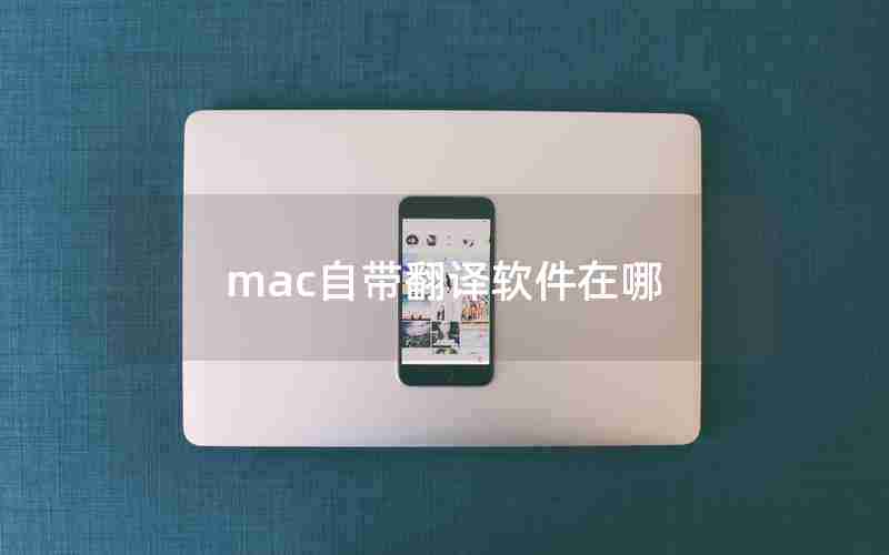 mac自带翻译软件在哪 mac自带翻译软件在哪