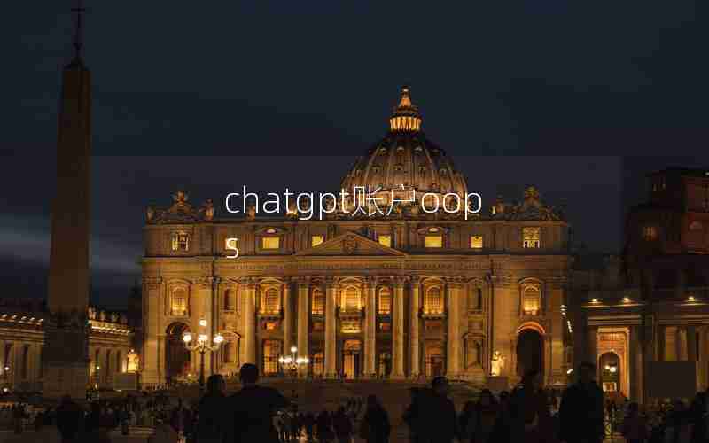 chatgpt账户oops chatgpt账户oops