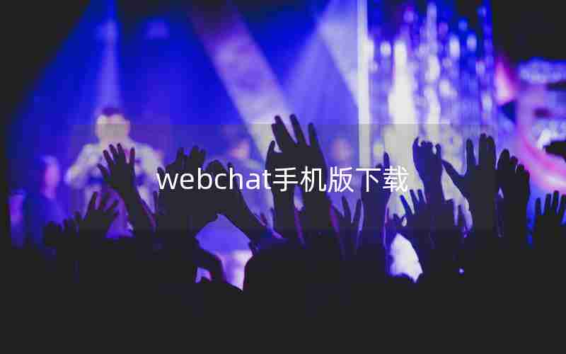 webchat手机版下载 webchat手机版下载