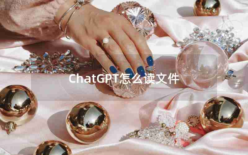 ChatGPT怎么读文件