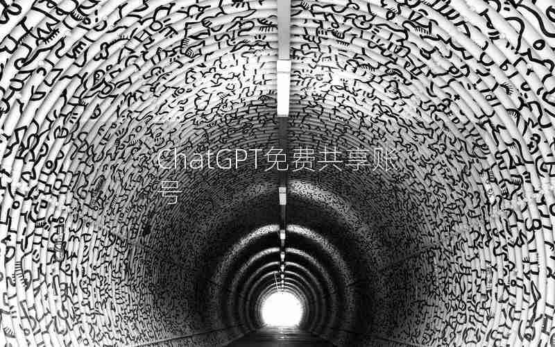 ChatGPT免费共享账号