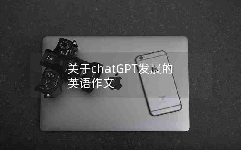 关于chatGPT发展的英语作文