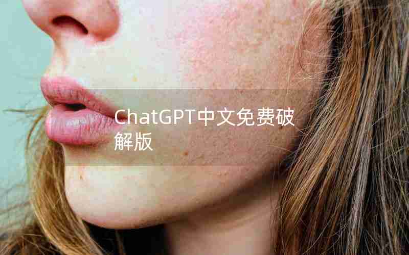 ChatGPT中文免费破解版 ChatGPT中文免费破解版