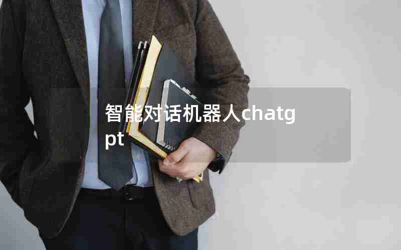 智能对话机器人chatgpt