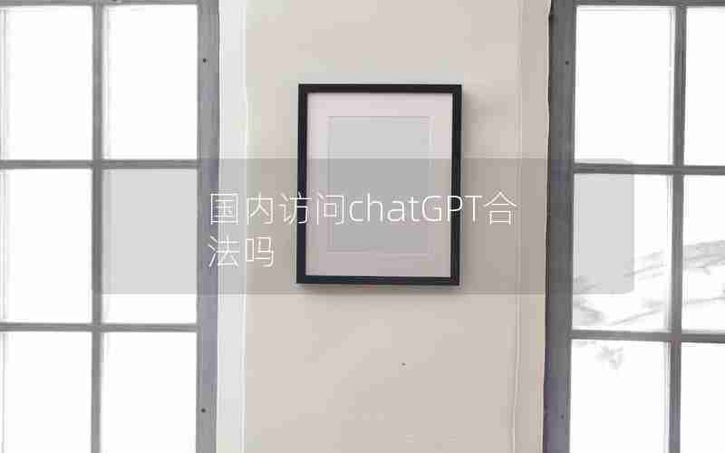 国内访问chatGPT合法吗