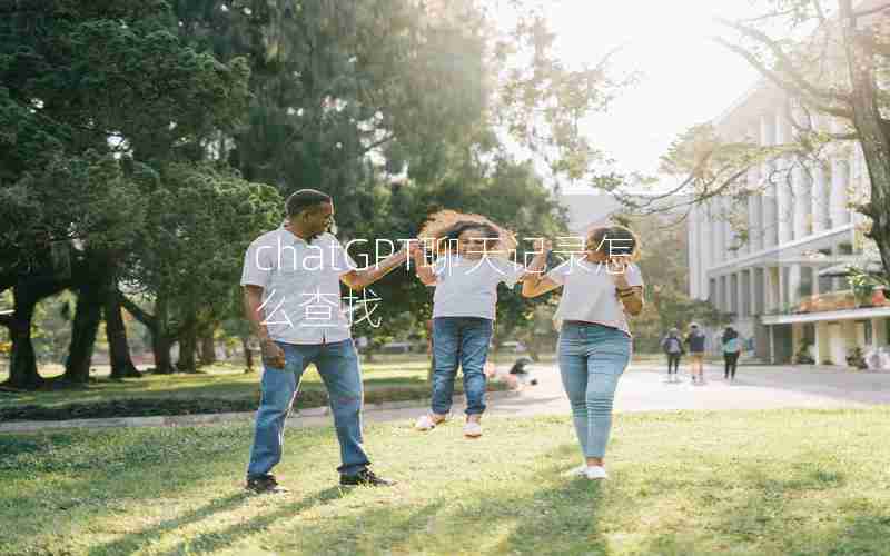 chatGPT聊天记录怎么查找 chatGPT聊天记录怎么查找