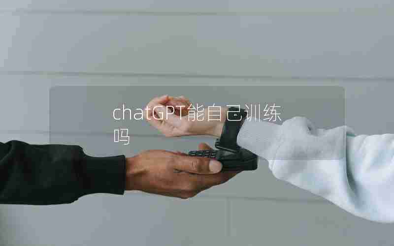 chatGPT能自己训练吗