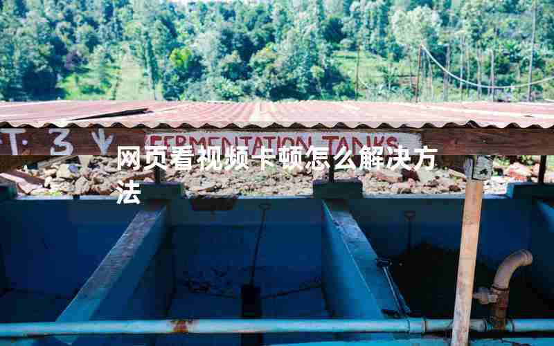 网页看视频卡顿怎么解决方法 网页看视频卡顿怎么解决方法