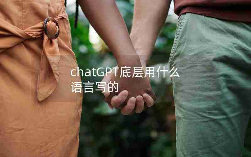 chatGPT底层用什么语言写的