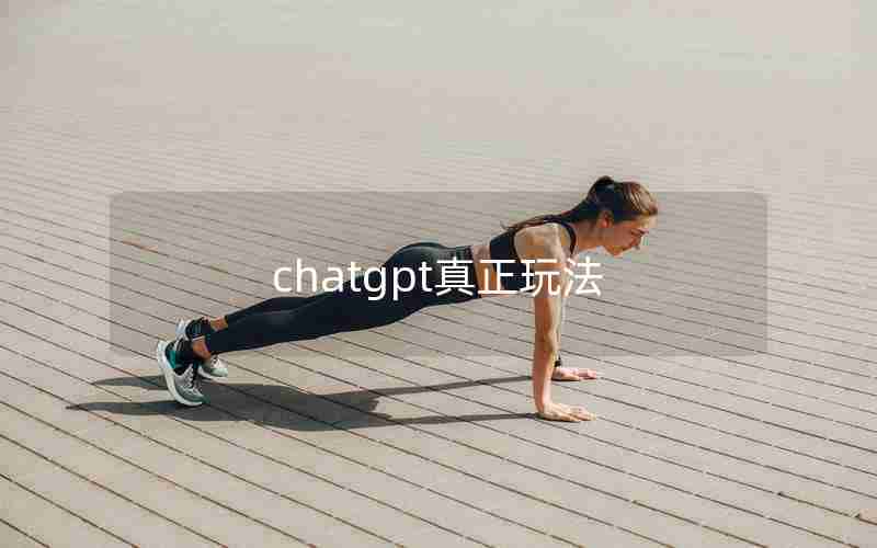chatgpt真正玩法 chatgpt真正玩法