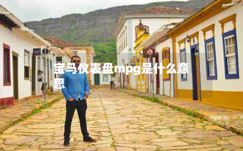 宝马仪表盘mpg是什么意思 宝马仪表盘mpg是什么意思