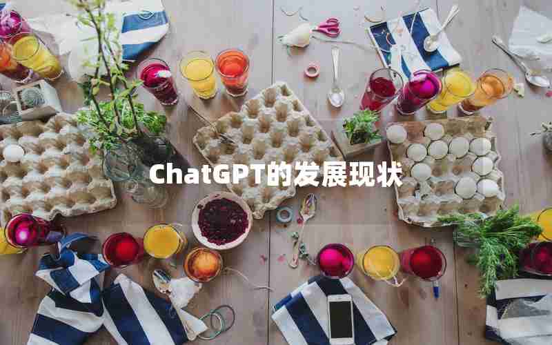 ChatGPT的发展现状 ChatGPT的发展现状