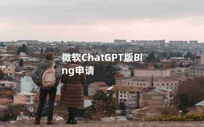 微软ChatGPT版Bing申请