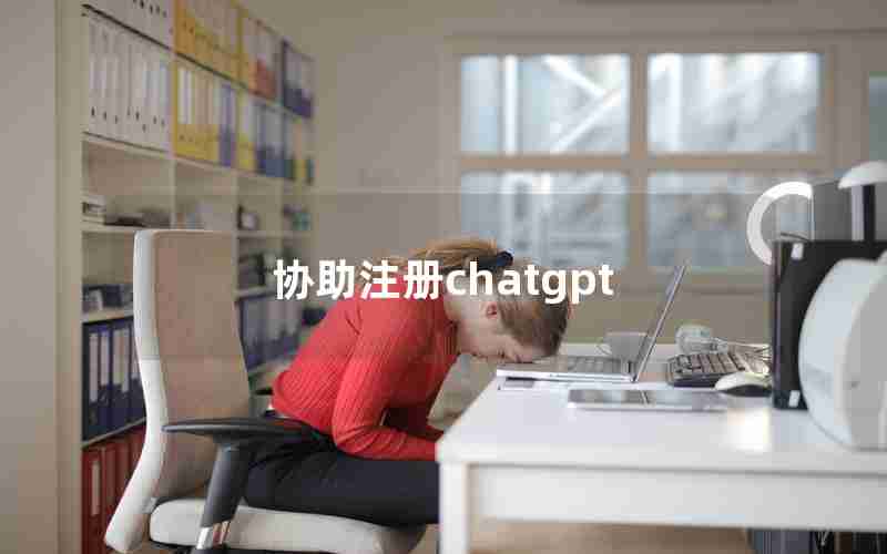 协助注册chatgpt 协助注册chatgpt