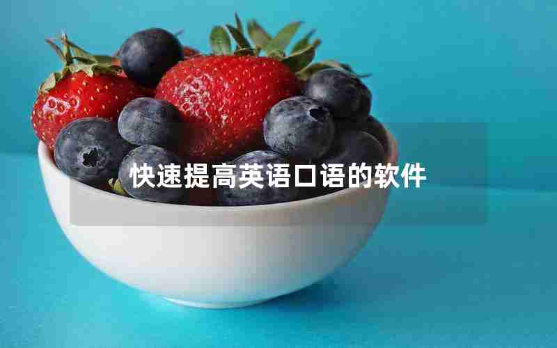 快速提高英语口语的软件 快速提高英语口语的软件