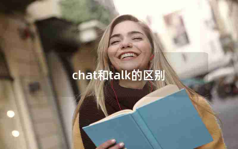 chat和talk的区别