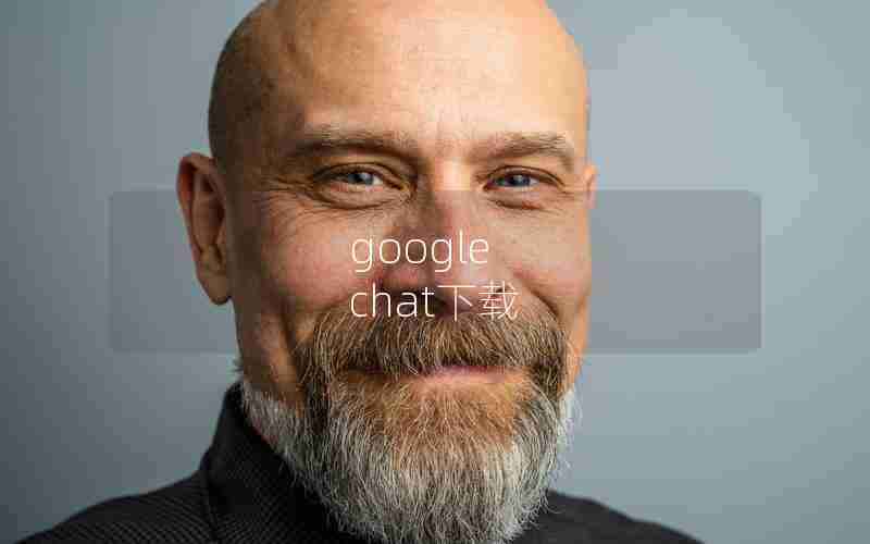 google chat下载 google chat下载