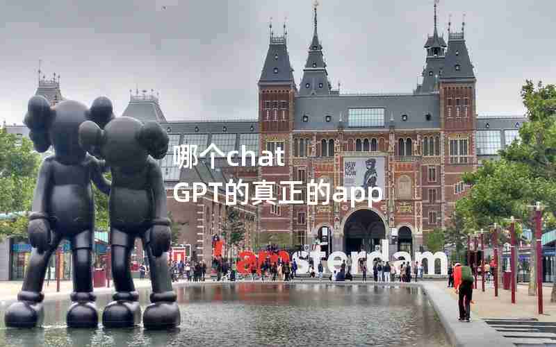 哪个chat GPT的真正的app