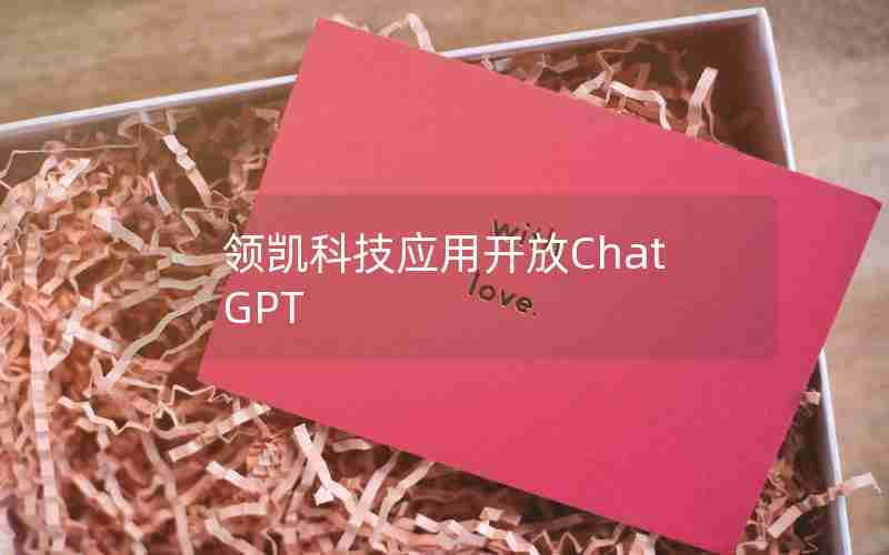 领凯科技应用开放ChatGPT