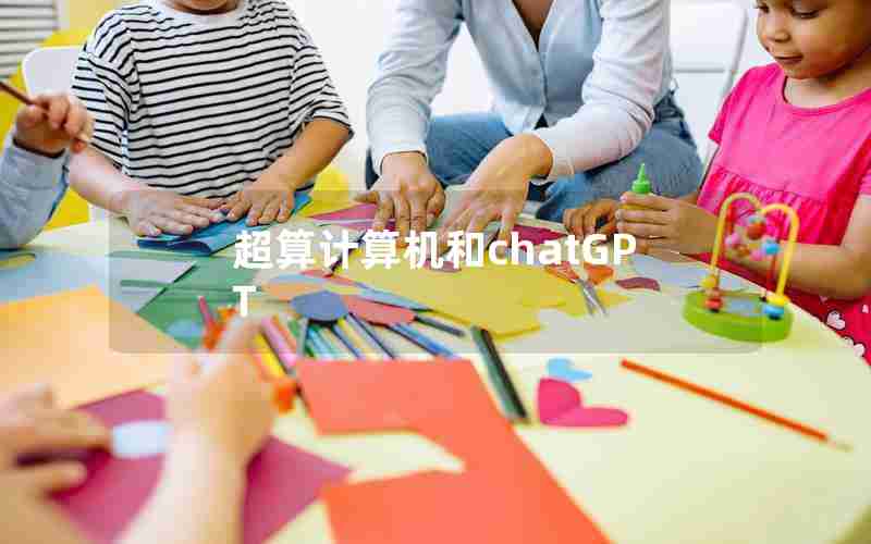 超算计算机和chatGPT