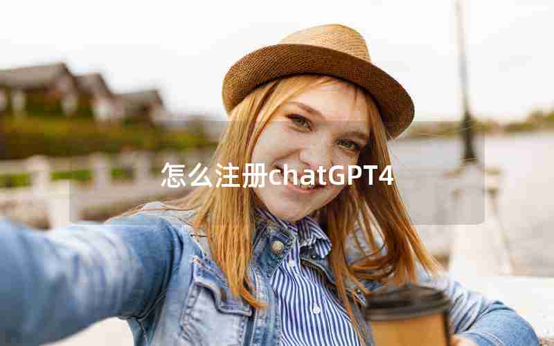 怎么注册chatGPT4 怎么注册chatGPT4