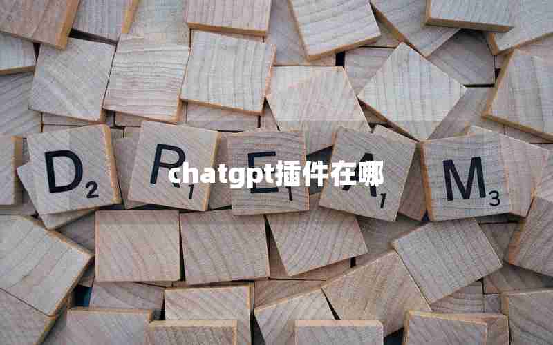 chatgpt插件在哪