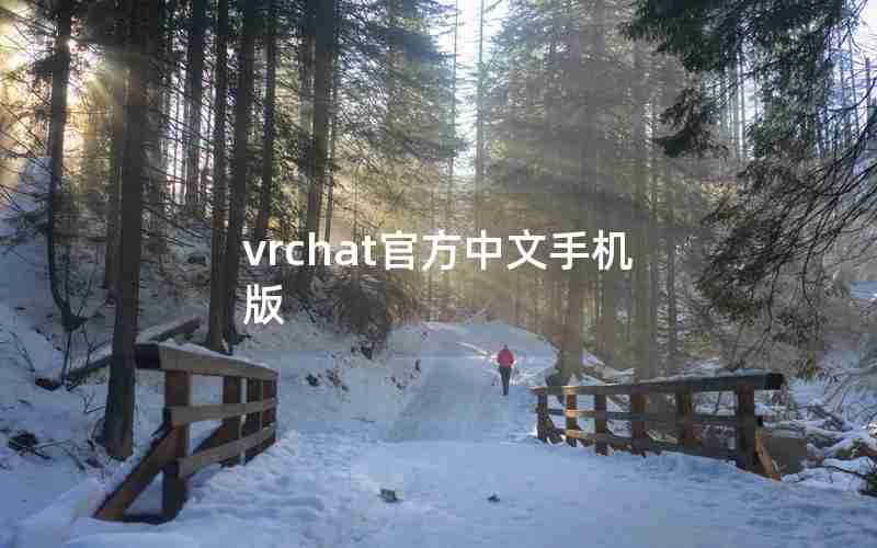 vrchat官方中文手机版 vrchat官方中文手机版