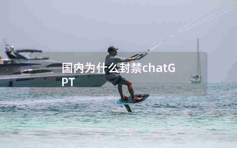 国内为什么封禁chatGPT