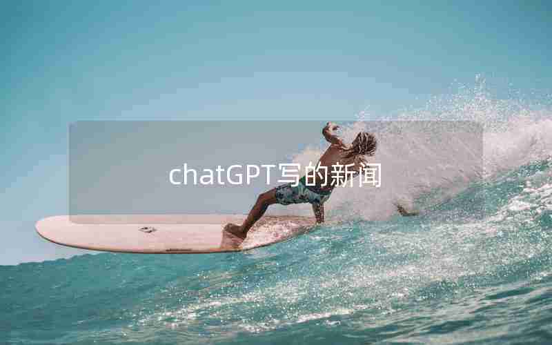 chatGPT写的新闻