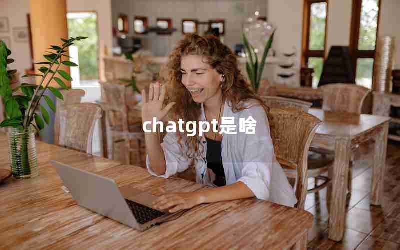 chatgpt是啥 chatgpt是啥