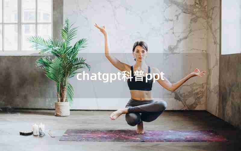 chatgpt科普ppt chatgpt科普ppt