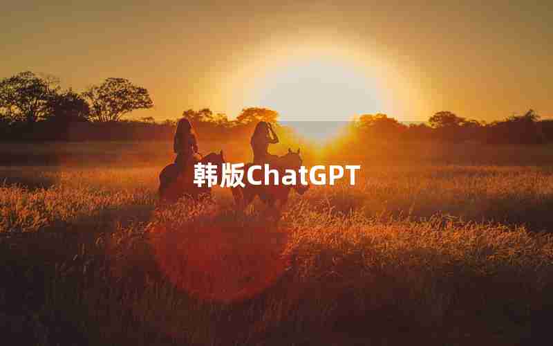 韩版ChatGPT 韩版ChatGPT