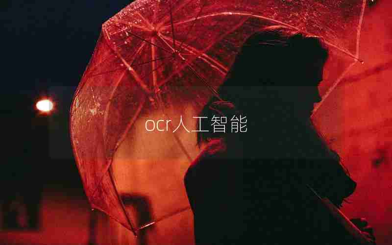 ocr人工智能 ocr人工智能