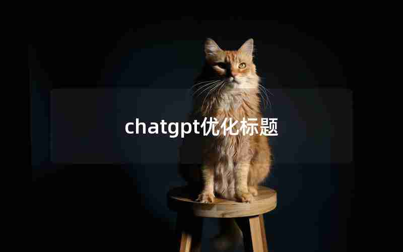 chatgpt优化标题