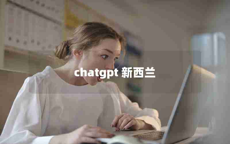 chatgpt 新西兰 chatgpt 新西兰