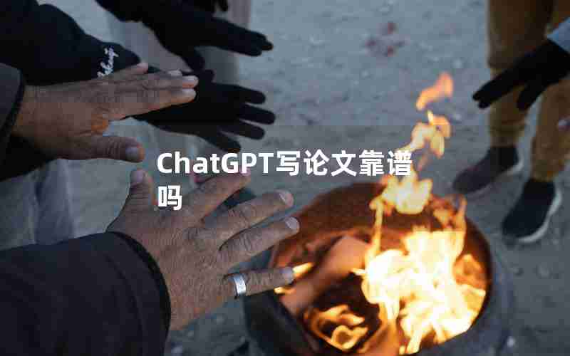 ChatGPT写论文靠谱吗