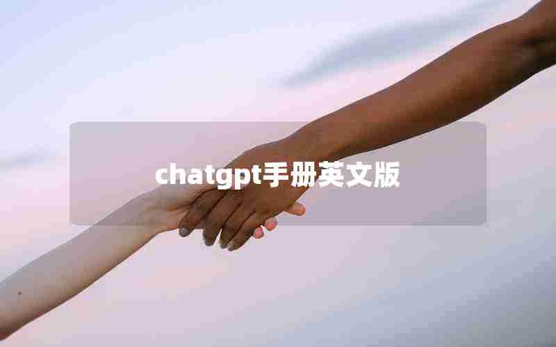 chatgpt手册英文版
