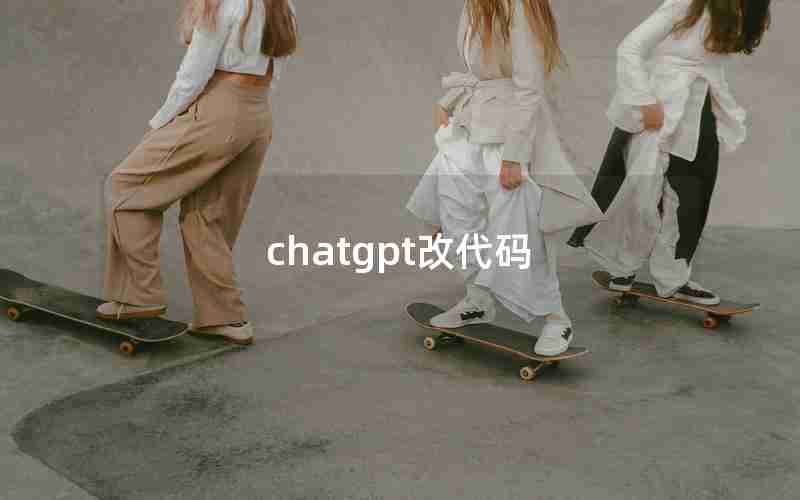 chatgpt改代码