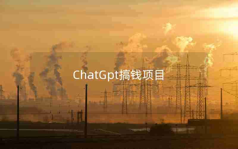 ChatGpt搞钱项目 ChatGpt搞钱项目