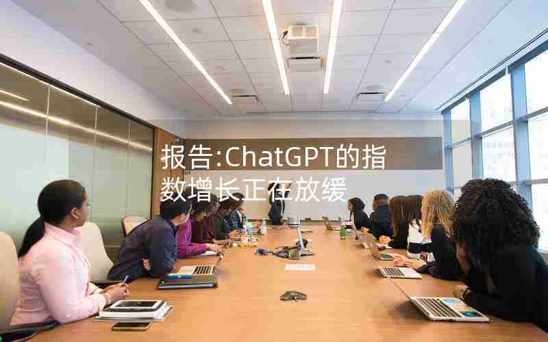 报告:ChatGPT的指数增长正在放缓 报告:ChatGPT的指数增长正在放缓
