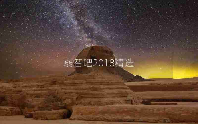 弱智吧2018精选 弱智吧2018精选