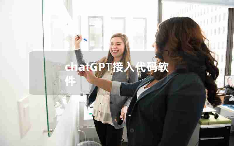 chatGPT接入代码软件 chatGPT接入代码软件