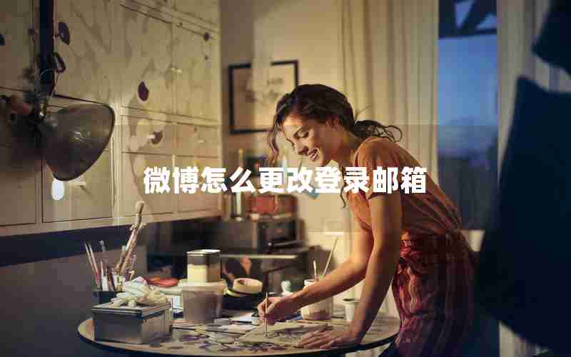 微博怎么更改登录邮箱 微博怎么更改登录邮箱