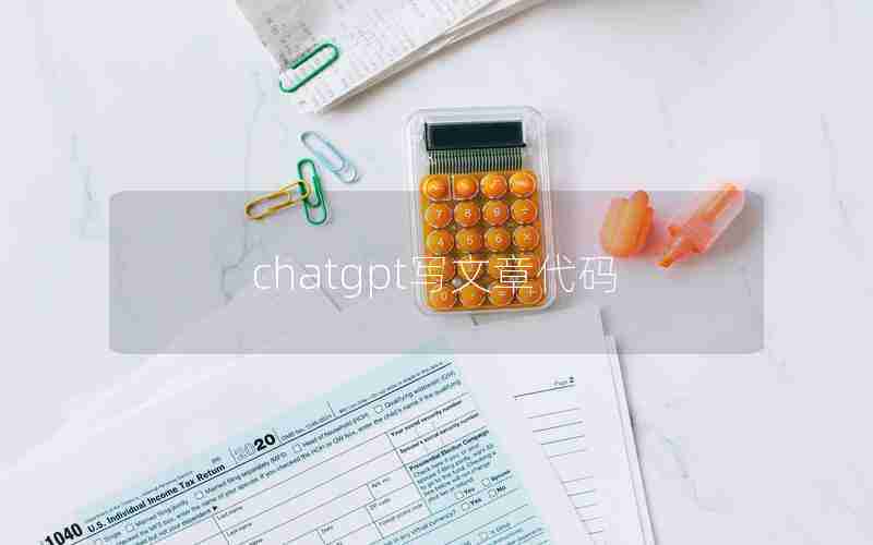 chatgpt写文章代码 chatgpt写文章代码
