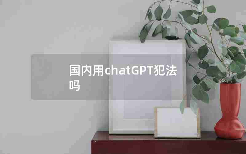 国内用chatGPT犯法吗