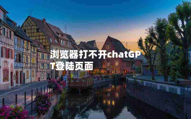 浏览器打不开chatGPT登陆页面