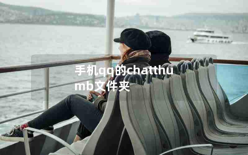 手机qq的chatthumb文件夹